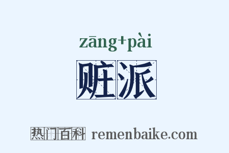 赃派是什么意思的图片